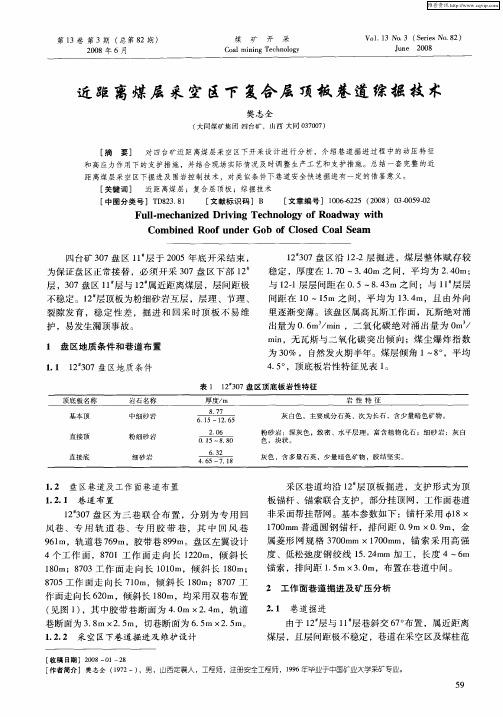 近距离煤层采空区下复合层顶板巷道综掘技术