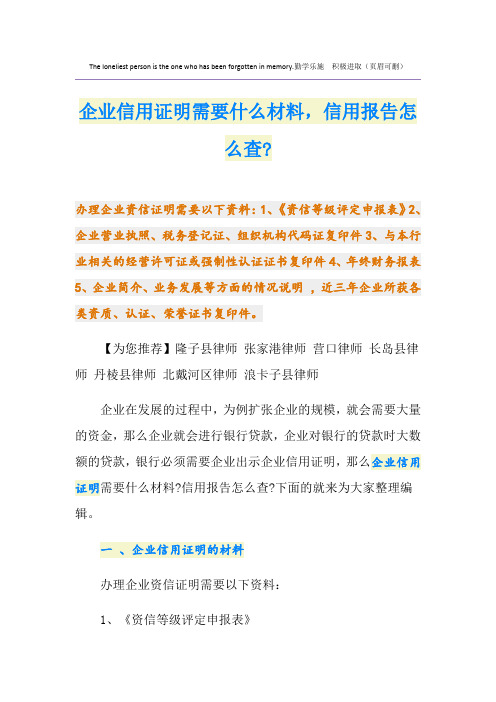 企业信用证明需要什么材料,信用报告怎么查-