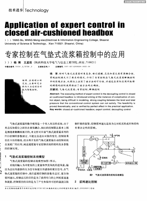 专家控制在气垫式流浆箱控制中的应用