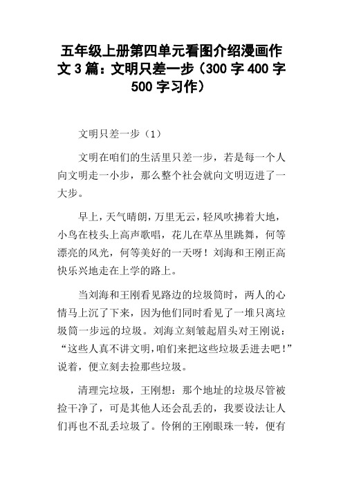 五年级上册第四单元看图介绍漫画作文3篇：文明只差一步300字400字500字习作