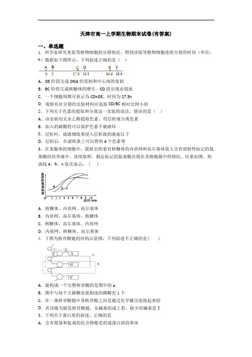 天津市高一上学期生物期末试卷(有答案)