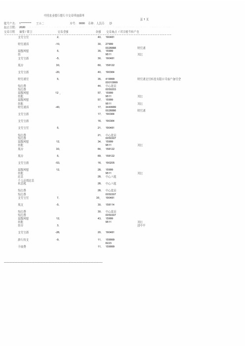 中国农业银行流水单