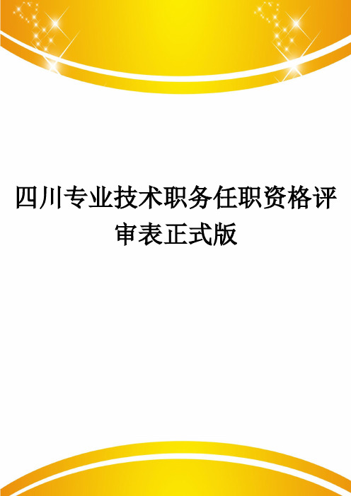 四川专业技术职务任职资格评审表正式版