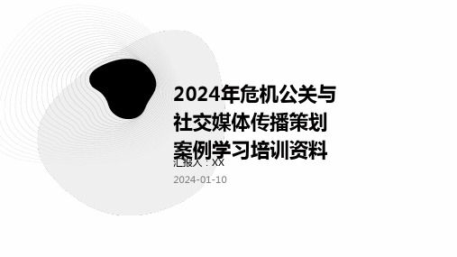 2024年危机公关与社交媒体传播策划案例学习培训资料