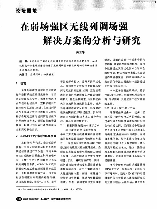 在弱场强区无线列调场强解决方案的分析与研究