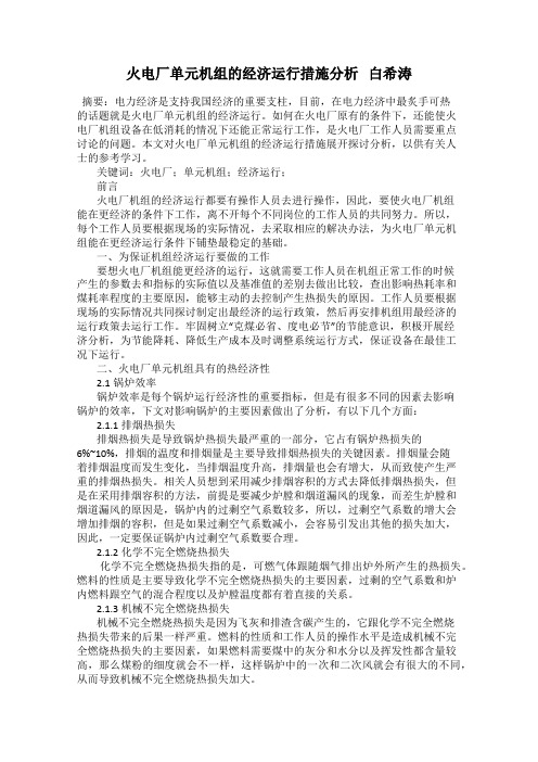 火电厂单元机组的经济运行措施分析   白希涛