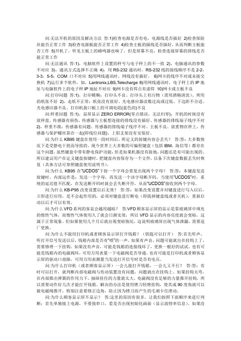 POS收款机 条码打印机 条码扫描 常见问题解决方案