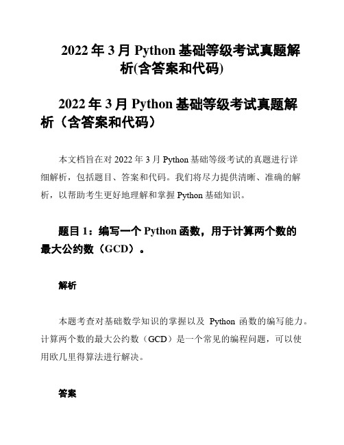 2022年3月Python基础等级考试真题解析(含答案和代码)