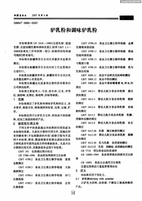 驴乳粉和调味驴乳粉