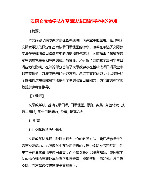 浅谈交际教学法在基础法语口语课堂中的运用