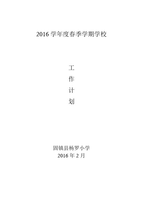 2016年度春季学期工作计划