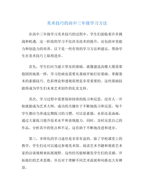 美术技巧的高中三年级学习方法