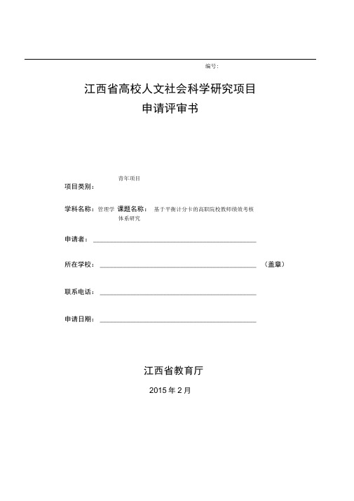 江西省高校人文课题成功申报汇报材料