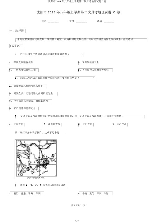 沈阳市2019年八年级上学期第二次月考地理试题C卷