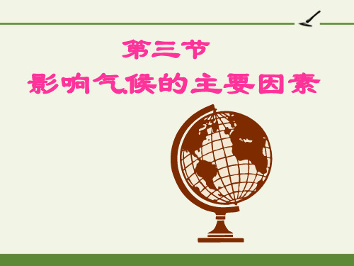 影响气候的主要因素(省一等奖) 完整版PPT课件