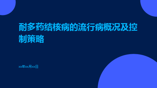 耐多药结核病的流行病概况及控制策略