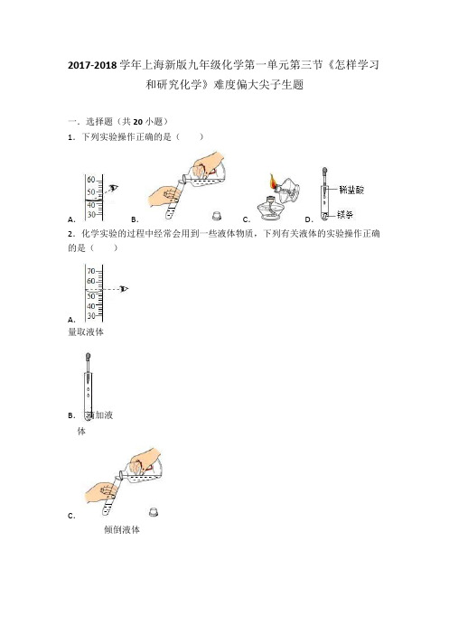 2017-2018学年上海新版九年级化学第一单元第三节《怎样学习和研究化学》难度偏大尖子生题(word版有答案)