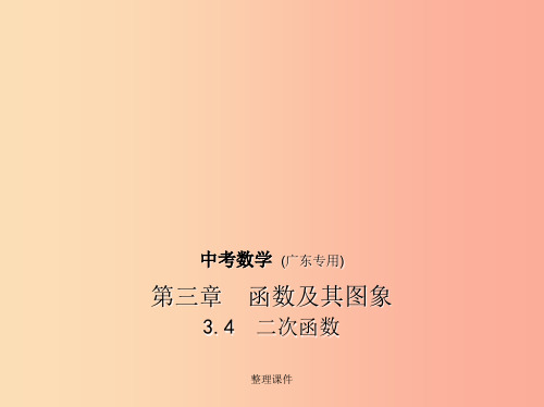 (广东专版)201x年中考数学一轮复习 专题3 函数及其图像 3.4 二次函数(试卷部分)