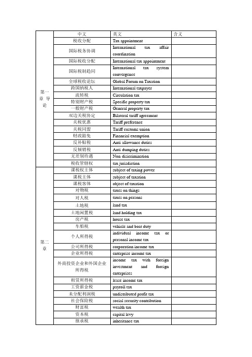 国际税收协定中英对照