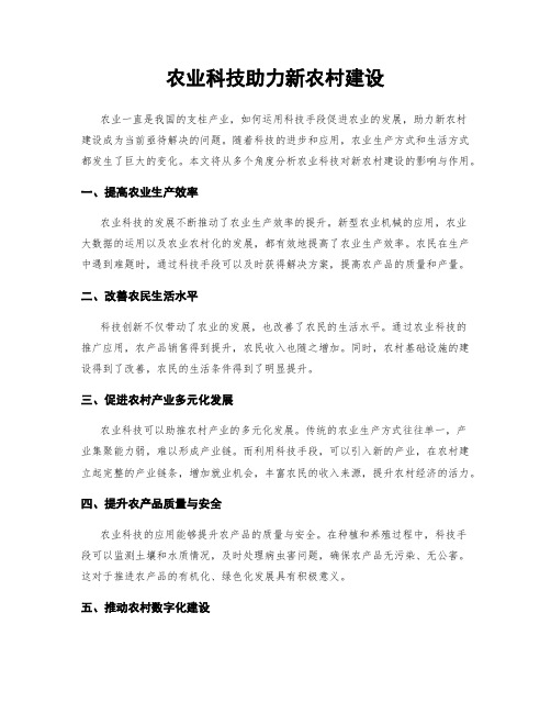 农业科技助力新农村建设