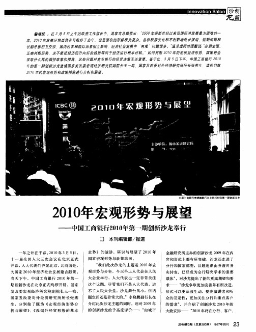 2010年宏观形势与展望——中国工商银行2010年第一期创新沙龙举行：宏观经济形势分析与展望