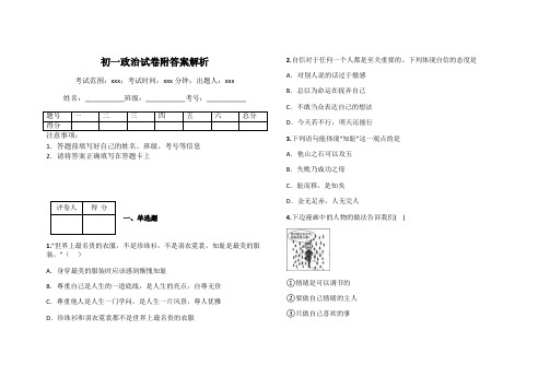 初一政治试卷附答案解析