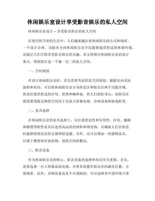 休闲娱乐室设计享受影音娱乐的私人空间