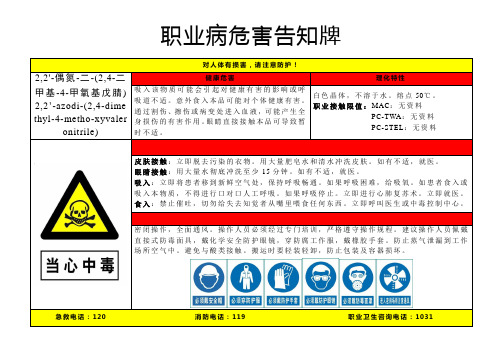 2-2'-偶氮-二-(2-4-二甲基-4-甲氧基戊腈)-职业病危害告知牌