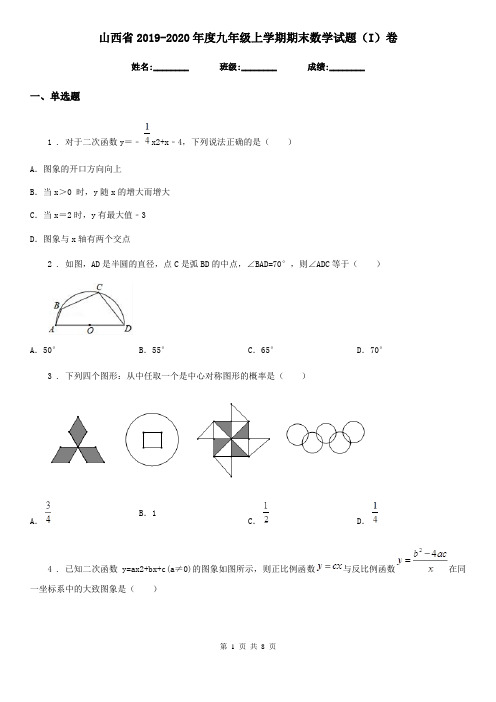 山西省2019-2020年度九年级上学期期末数学试题(I)卷