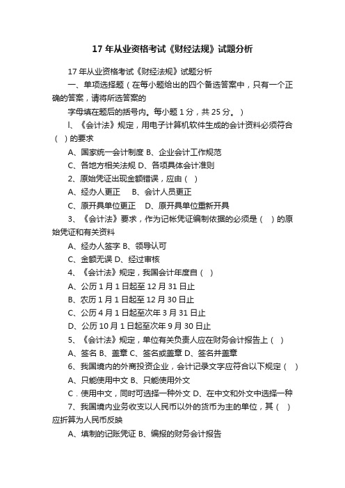 17年从业资格考试《财经法规》试题分析