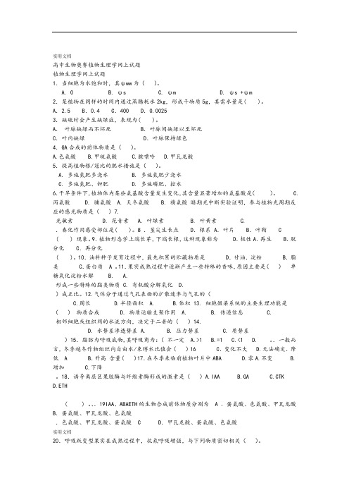 高中生物奥赛植物生理学精彩试题