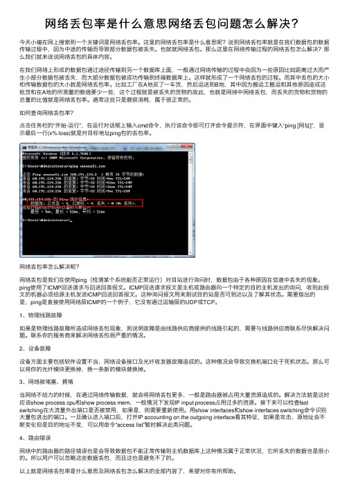 网络丢包率是什么意思网络丢包问题怎么解决？
