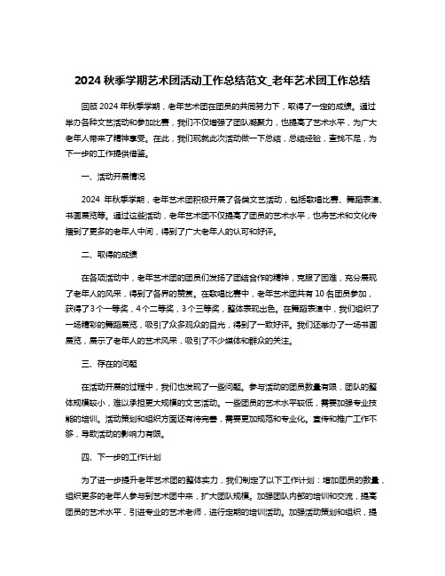 2024秋季学期艺术团活动工作总结范文_老年艺术团工作总结