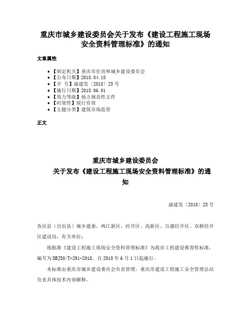 重庆市城乡建设委员会关于发布《建设工程施工现场安全资料管理标准》的通知