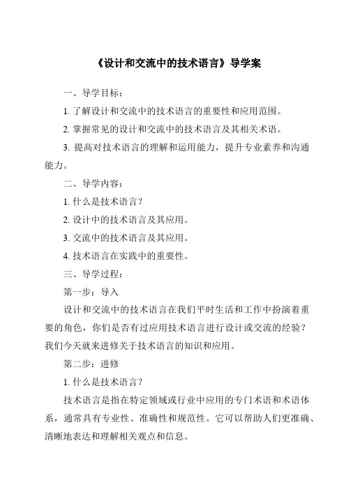 《设计和交流中的技术语言导学案-2023-2024学年高中通用技术粤科版》