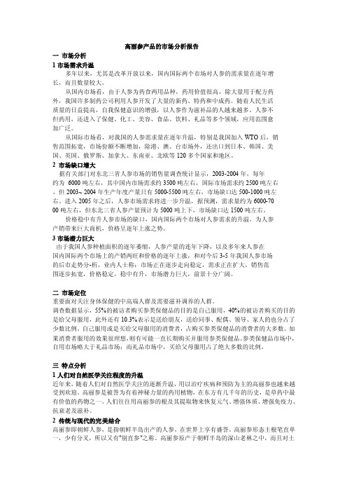 高丽参产品的市场分析报告