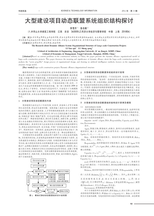 大型建设项目动态联盟系统组织结构