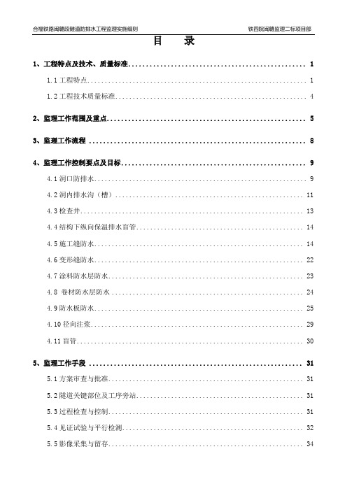 监理Ⅱ标隧道防排水工程监理实施细则