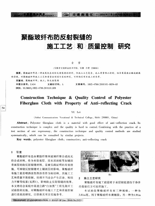 聚酯玻纤布防反射裂缝的施工工艺和质量控制研究