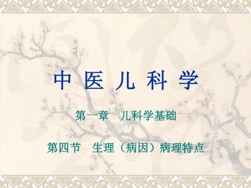 04第四节 生理(病因)病理特点