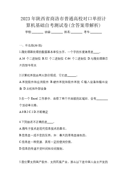 2023年陕西省商洛市普通高校对口单招计算机基础自考测试卷(含答案带解析)