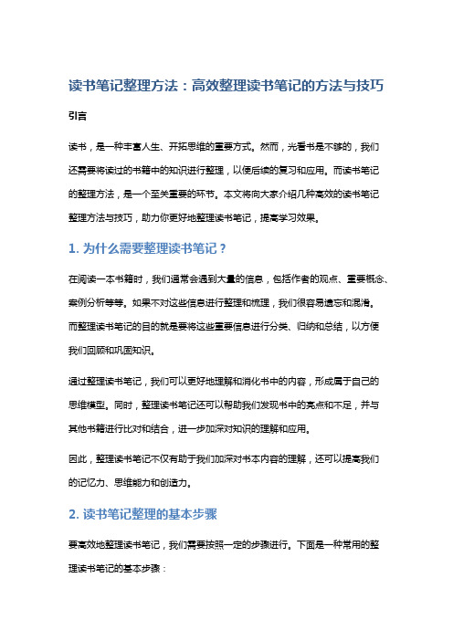 读书笔记整理方法：高效整理读书笔记的方法与技巧