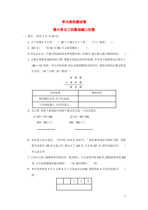 二年级数学下册第6单元三位数加减三位数单元培优测试卷冀教版