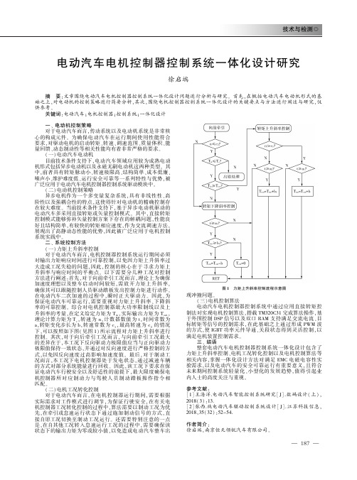 电动汽车电机控制器控制系统一体化设计研究