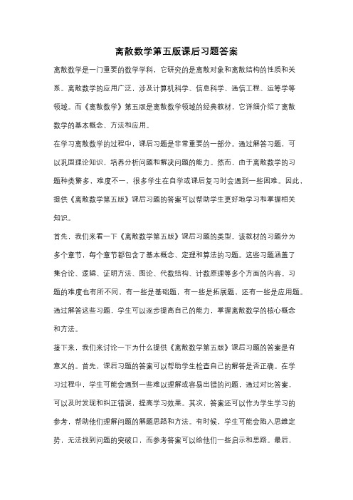 离散数学第五版课后习题答案