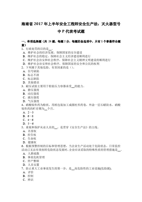 海南省2017年上半年安全工程师安全生产法：灭火器型号中P代表考试题