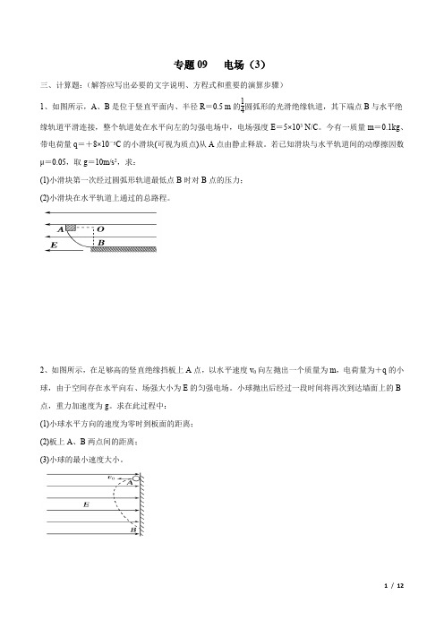 备战2020年高考物理专题09 电场(3)(原卷版)