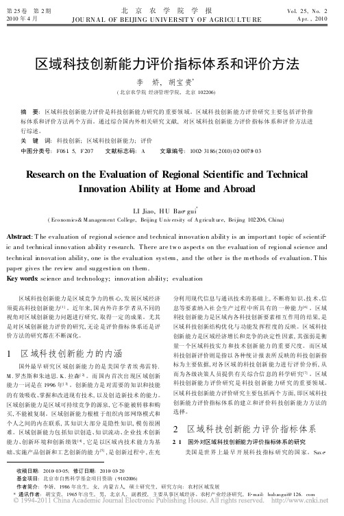 区域科技创新能力评价指标体系和评价方法