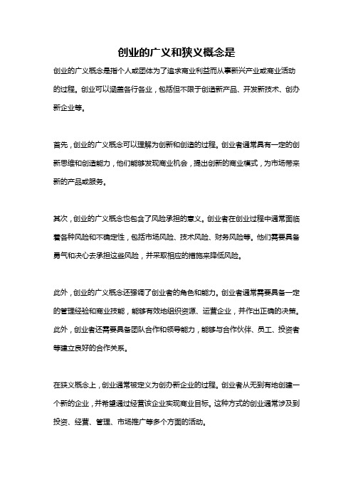 创业的广义和狭义概念是