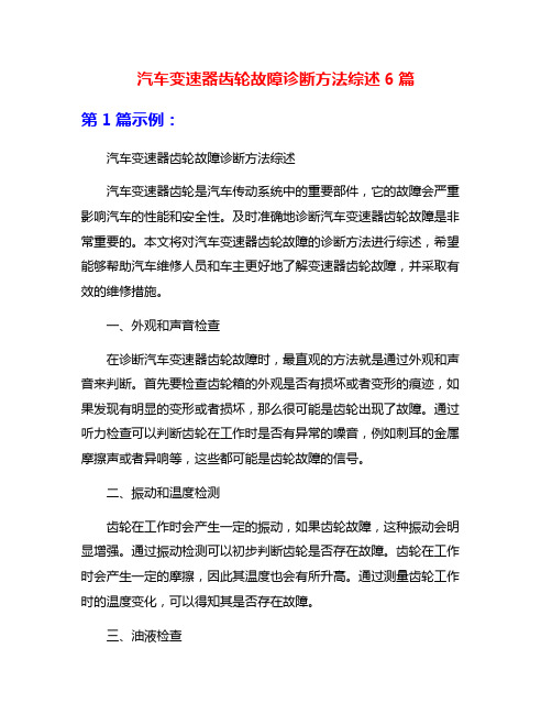 汽车变速器齿轮故障诊断方法综述6篇